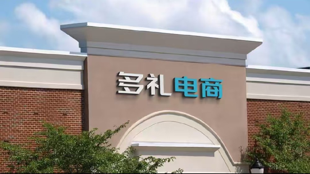 山东多礼电子商务有限公司