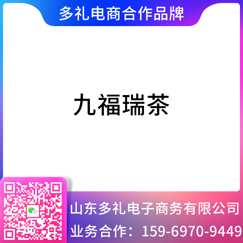 多礼电商&九福瑞茶