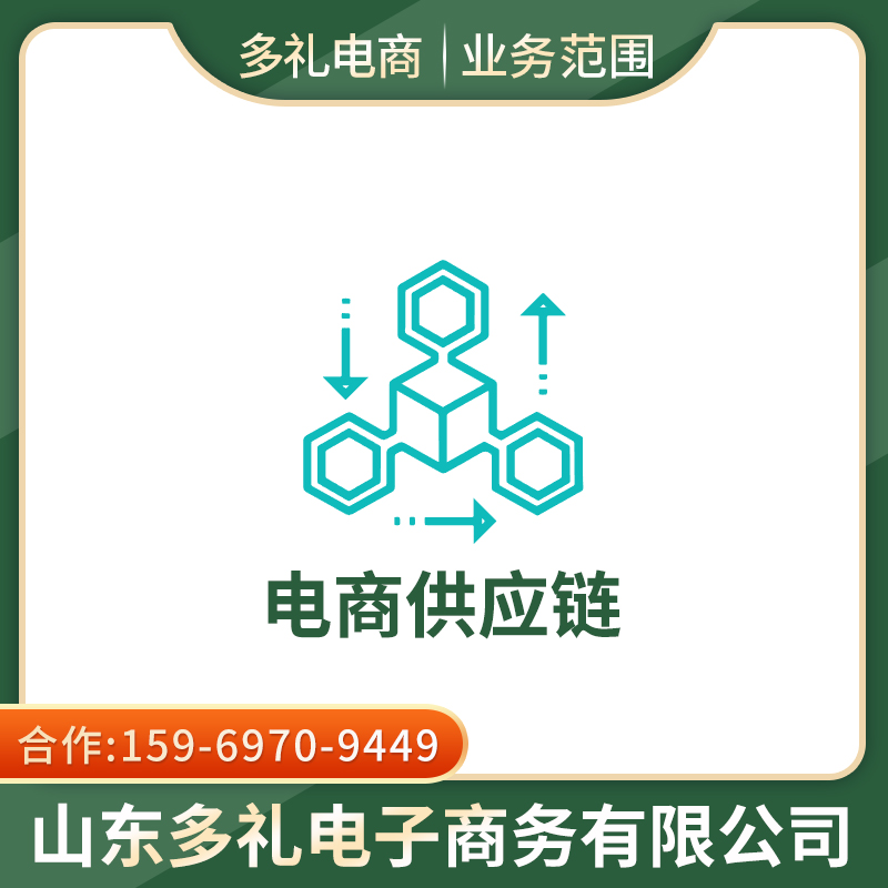 电商供应链