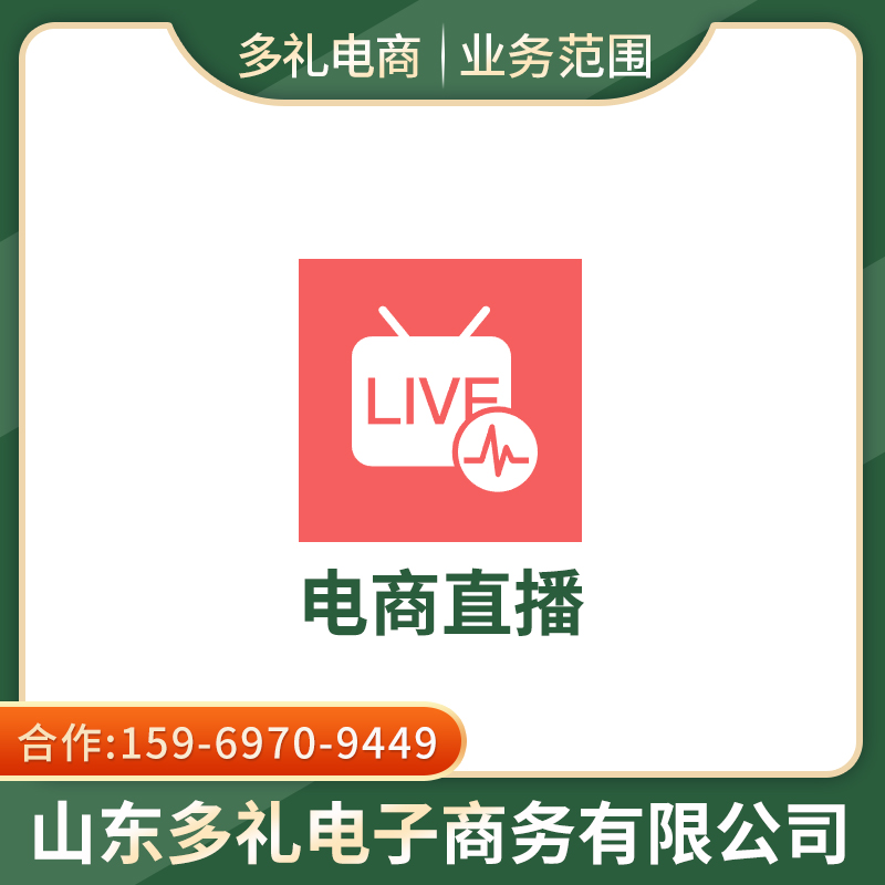 电商直播