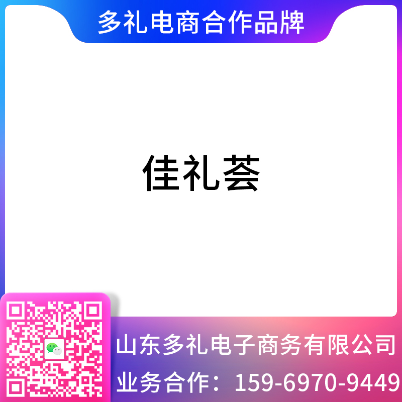 多礼电商&佳礼荟