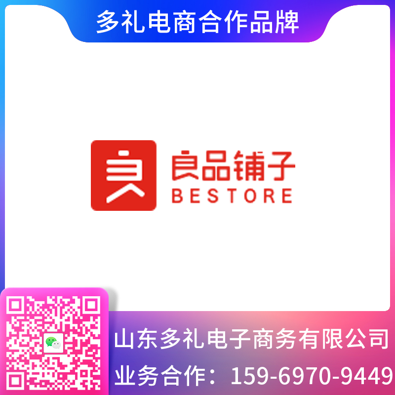 多礼电商&良品铺子